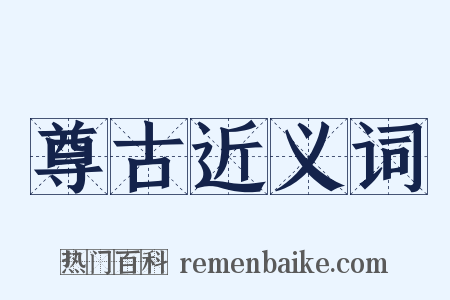 尊古近义词是什么意思的图片